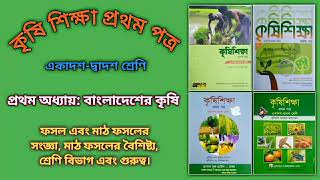 ২। ফসল ও মাঠ ফসলের সংজ্ঞা; মাঠ ফসলের বৈশিষ্ট্য, শ্রেণি বিভাগ এবং গুরুত্ব।