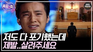 [EP16-01] 저도 다 포기했는데 제발..살려주세요 [가을동화] | KBS 방송