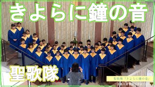 広島三育学院中学校聖歌隊2020 「きよらに鐘の音」