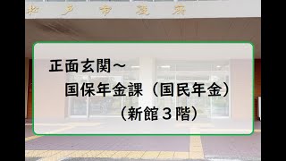 【松戸市役所庁舎案内】正面玄関→国保年金課（国民年金）〔新館３階〕