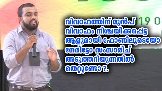 വിവാഹം നിശ്ചയിക്കപ്പെട്ട ആളുമായി ഫോണിലൂടെയോ നേരിട്ടോ സംസാരിച് അടുത്തറിയുന്നതിൽ തെറ്റുണ്ടോ ?.