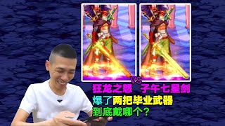 DNF手游：狂龙之怒VS子午七星剑！狂战士毕业武器哪家强？