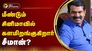 மீண்டும் சினிமாவில் களமிறங்குகிறார் Seeman? | NTK | LIC | Vignesh Shivan | PTT