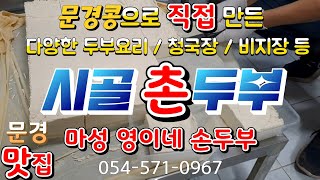 문경맛집 / 영이네 손두부 / 054-571-0967 / 손두부맛집 / 직접만든 손두부 / 국내산 문경콩 사용 / 두부찌게 두부수육 청국장 비지장 다슬기전 콩나물전 등