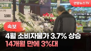 [속보] 4월 소비자물가 3.7% 상승…14개월 만에 3%대 / 연합뉴스TV (YonhapnewsTV)