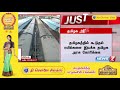 justin தமிழகத்தில் கூடுதல் ரயில்களை இயக்க தமிழக அரசு கோரிக்கை detailed report