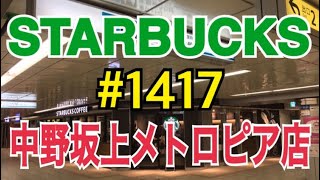 中野坂上メトロピア店/STARBUCKS/JAPAN/日本