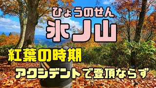 【兵庫県　氷ノ山　紅葉】アクセスグダグダ物語