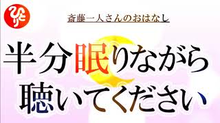 【斎藤一人さん】半分眠りながら聴いてください　「脳に使われてはいけないんだよ…」【日本の桜ちゃんねる】