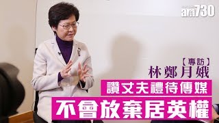 【新聞專訪】專訪林鄭月娥 讚丈夫禮待傳媒 不會放棄居英權