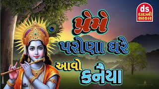 પ્રેમે પરોણા ઘરે આવો કનૈયા/preme parona ghare avo kanya