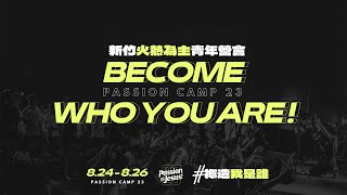 2023 PASSION CAMP 新竹火熱為主青年營會《Become Who You Are!》報名開跑！