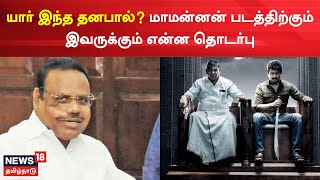 யார் இந்த தனபால்? மாமன்னன் படத்திற்கும் இவருக்கும் என்ன தொடர்பு? | Maamannan | Dhanapal