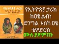 የኢትዮጵያ ታሪክ ethiopia history part 1