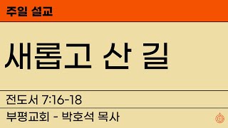 새롭고 산 길 (전도서 7:16-18) ㅣ부평교회 박호석목사 ㅣ [2022-10-2 주일설교]