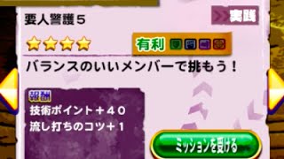 パワプロアプリ No 314 〜要人警護５、SGミッション〜 NEMOまったり実況