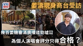 姜濤現身商台受訪幾百姜糖塞滿廣播道勁墟冚 為個人演唱會評分只得合格？｜星島頭條新聞｜姜濤｜商台｜姜糖｜廣播道｜姜濤演唱會｜MIRROR