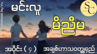 အကို၃ယောက်ရှိတဲ့ ကောင်မလေးကိုမှချစ်မိတဲ့ ကောင်လေးတစ်ယောက်အကြောင်း(မင်းလူ)-မိညီမ အပိုင်း(၄) #minluu