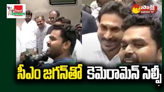 CM Jagan Selfie: సీఎం జగన్ తో కెమెరామెన్ సెల్ఫీ | Chittoor Dairy Farm Lay Foundation Stone@SakshiTV