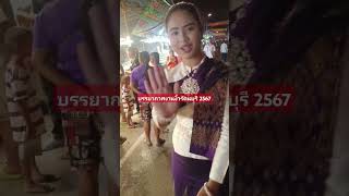 #shorts บรรยากาศงานงิ้วรัตนบุรี 2567รัตนบุรีเมืองงาม #น้องไข่มุกฝนแก้ว #youtube #davido #dancevideo