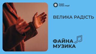 Велика радість | Файна музика | Радіо \