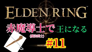 【エルデンリング】赤魔導士プレイで王になる#11【縛りプレイ】