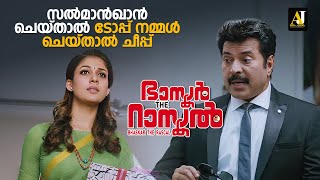 സൽമാൻഖാൻ ചെയ്താൽ ടോപ്പ് നമ്മൾ ചെയ്‌താൽ ചീപ്പ് | malayalam movie | malayalam movie scenes #movie