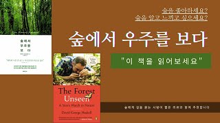 책으로 읽는 숲 #1 [숲에서 우주를 보다] 데이비드 조지 헤스컬 지음, 노승영 옮김, 에이도스 출판사