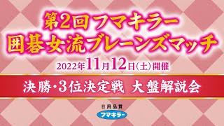 第２回フマキラー 囲碁女流ブレーンズマッチ【決勝戦・3位決定戦 大盤解説会】