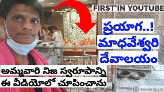 ప్రయాగ..! మాధవేశ్వరి దేవాలయం first time in TeLuGU మూలవిరాట్ ను చూపించడం || devotional vlog's Telugu