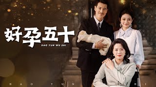 【Pregnant at Fifty】A divorced woman meets a middle-aged CEO and becomes a rich wife! #familydrama