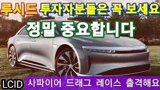 LUCID news 리비안이 쏘아올린 사태 루시드 리스크로 전환...