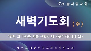 [부천늘사랑교회] 23.06.14 | 새벽기도회 | 먼저 그 나라와 그 의를 구했던 네 사람 | 단 1:8-16 | 박믿음 전도사