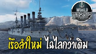 World Of Warships - เรือลำใหม่ ไฉไลกว่าเดิม