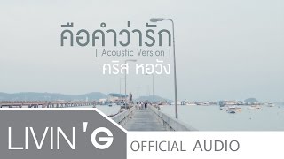 คือคำว่ารัก [Acoustic Version] - คริส หอวัง [Official Audio]