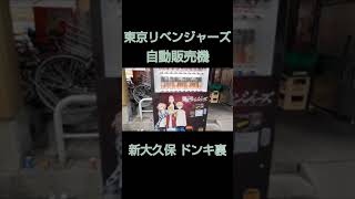 東京リベンジャーズ自販機 #shorts