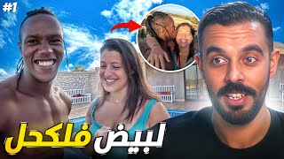 🛖فيلا و غدا 🥘 مع أحسن كوبل❤️ ف المغرب : part 1