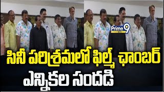 తెలుగు సినీ పరిశ్రమలో ఫిల్మ్‌ ఛాంబర్ ఎన్నికల సందడి | Film Chamber | Prime9 News