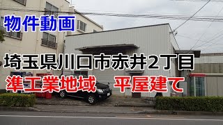 貸倉庫・貸工場　埼玉県川口市赤井2丁目　準工業地域　平屋建て　warehouse　factory