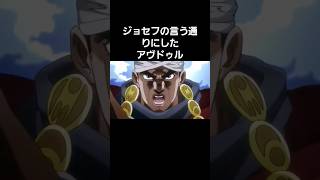 ジョセフの言う通りにしたアヴドゥル #ショート