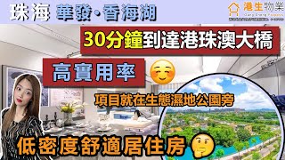 【港生物業】 #珠海 #華發香海湖｜#帶裝修｜#高實用率｜低密度舒適居住房｜帶精裝修｜稀缺大橫廳設計｜巨幕陽台｜南北通｜#華中師大 #香海大橋 #航空新城 #港珠澳大橋