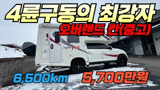 [신차같은 중고캠핑카] 6,500km주행한 풀옵션의 4륜구동캠핑카가...