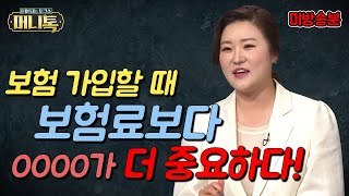 [머니톡] EP.17-3 보험 가입할 때! 보험료보다 중요한 OOOO가 있다? 모르면 손해보는 보험 꿀팁!