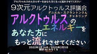 【アルクトゥルス評議会】アルクトゥルスのエネルギーをあなた方にもっと流れさせてください∞9次元アルクトゥルス評議会～ダニエル・スクラントンさんによるチャネリング