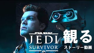 観る「STAR WARS ジェダイ：サバイバー」ストーリー動画 ※日本語音声・日本語字幕