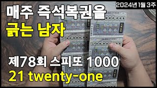 78회 스피또 1000 긁어보았습니다. 투애니원~! 21장!!