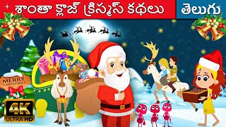 శాంతా క్లాజ్ క్రిస్మస్ కథలు - Christmas Stories In Telugu | Telugu Kathalu | Fairy Tales In Telugu