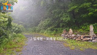 임재현 - 모래성; 기다릴 수밖에 없는 사람아