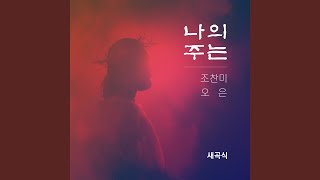 나를 위해 Praise the Lord Forever