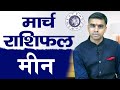 MEEN Rashi | PISCES | Predictions for MARCH - 2024 Rashifal | Monthly Horoscope| Vaibhav Vyas